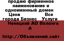 продаю фирменное наименование и одноименный домен › Цена ­ 3 000 000 - Все города Бизнес » Услуги   . Ненецкий АО,Волонга д.